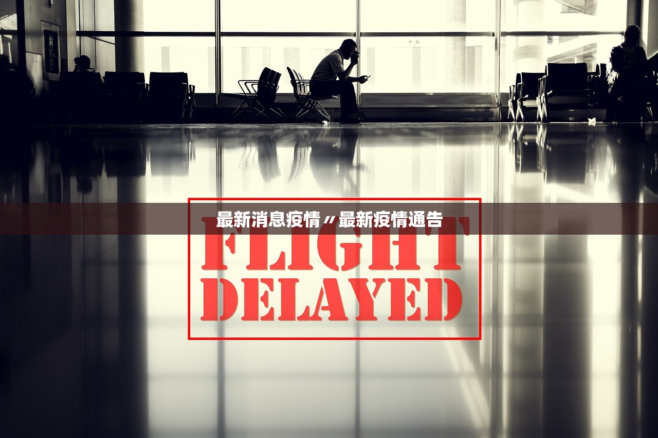 最新消息疫情〃最新疫情通告