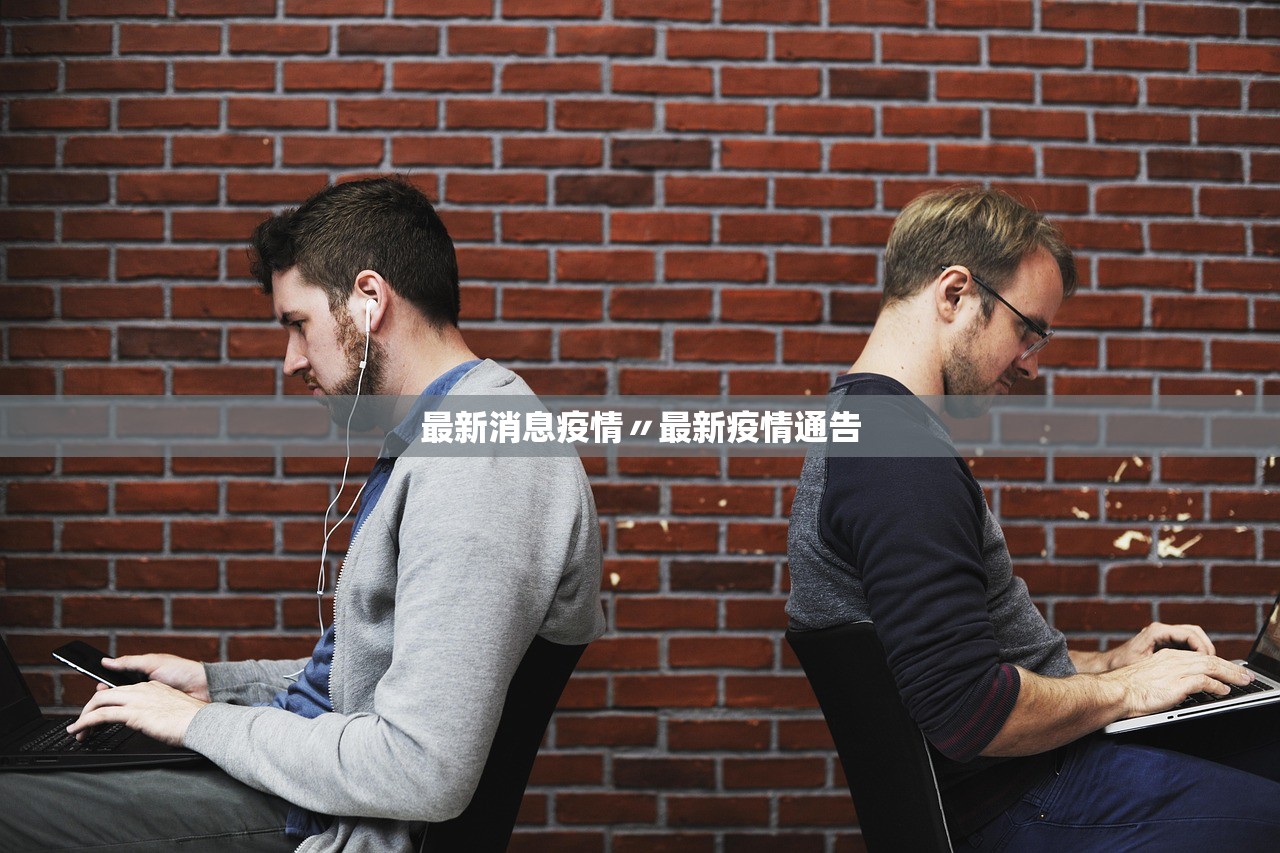 最新消息疫情〃最新疫情通告