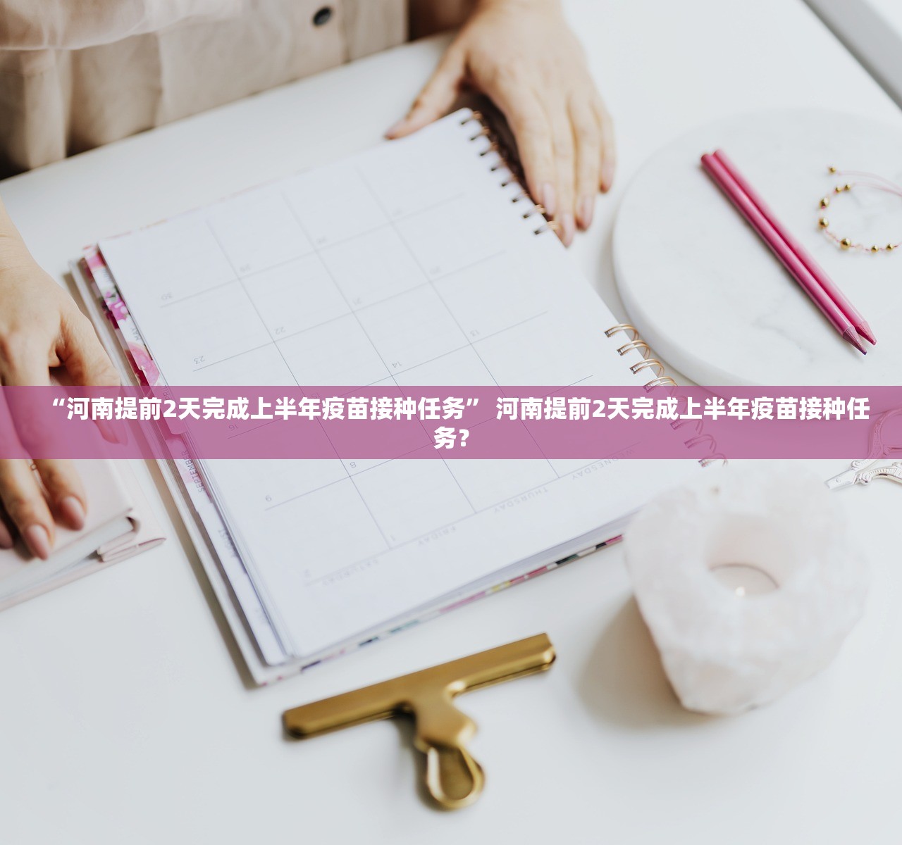 “河南提前2天完成上半年疫苗接种任务” 河南提前2天完成上半年疫苗接种任务？