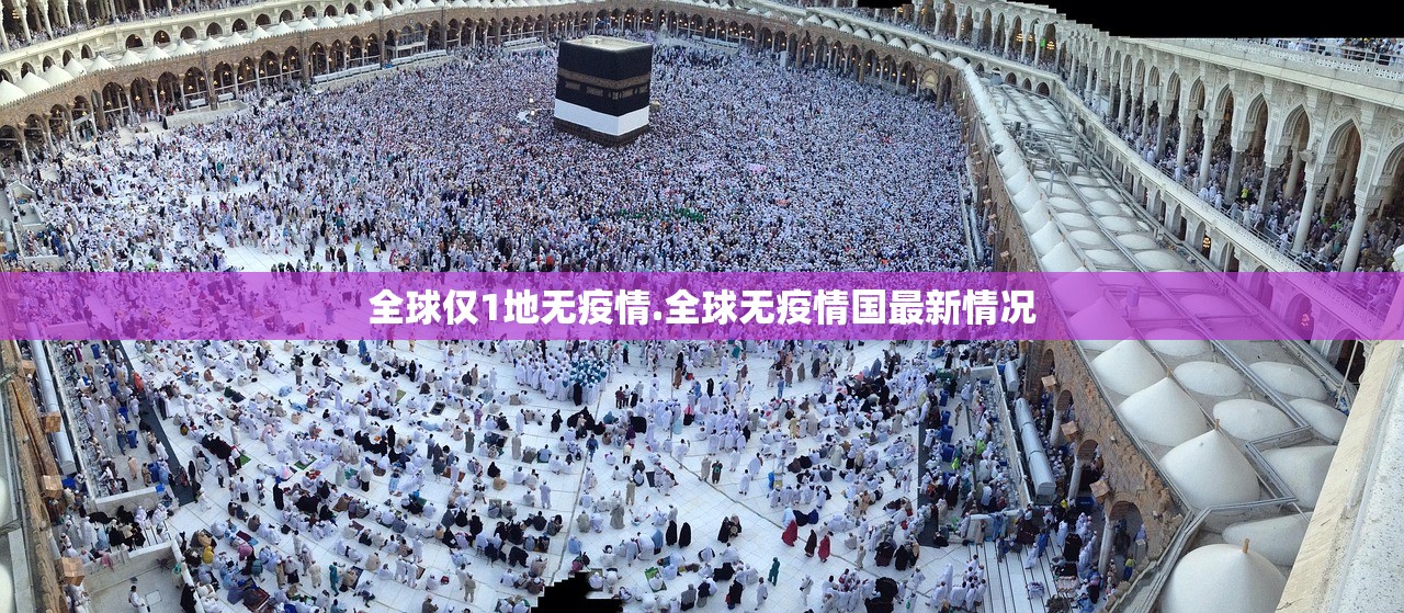 全球仅1地无疫情.全球无疫情国最新情况