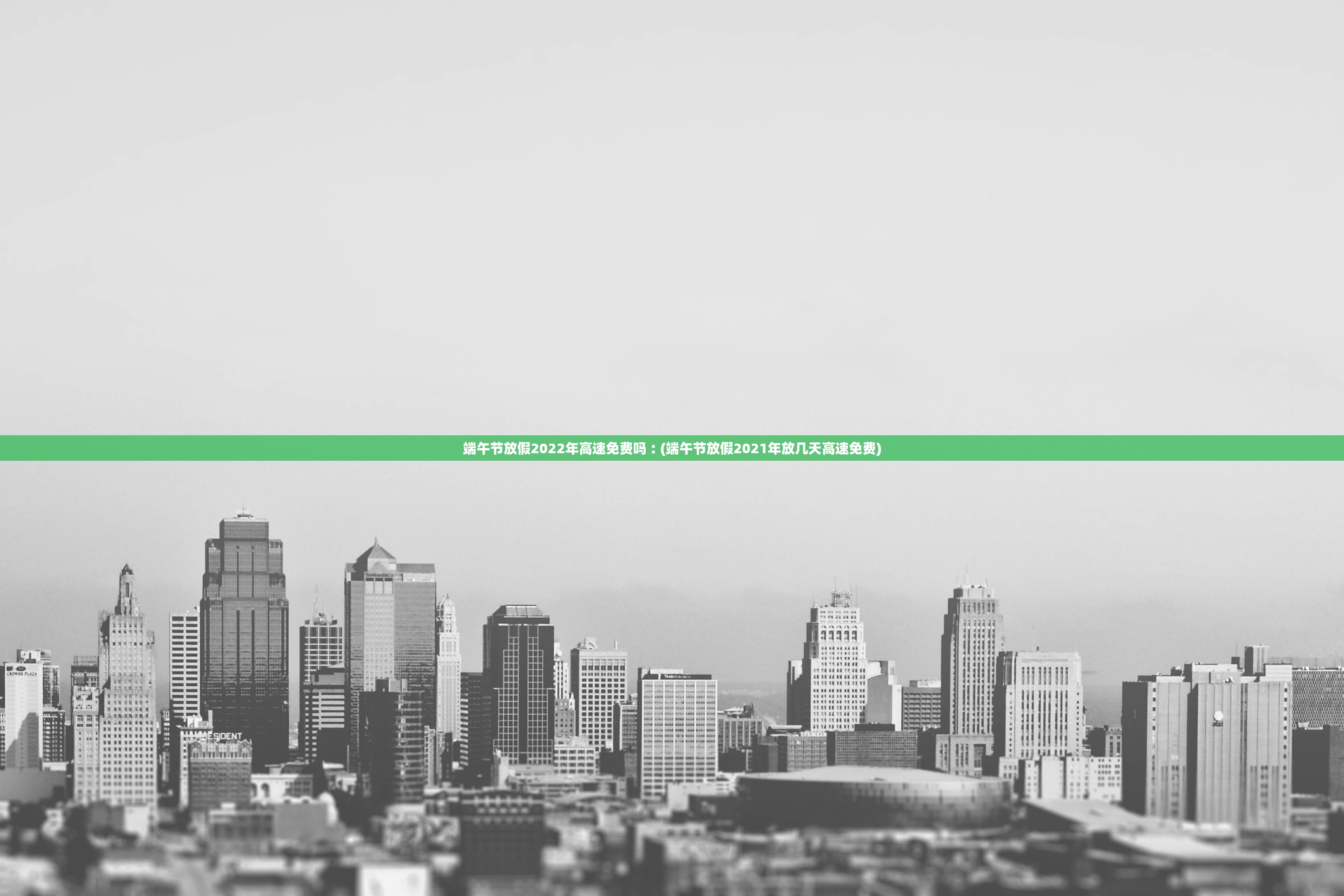 端午节放假2022年高速免费吗︰(端午节放假2021年放几天高速免费)