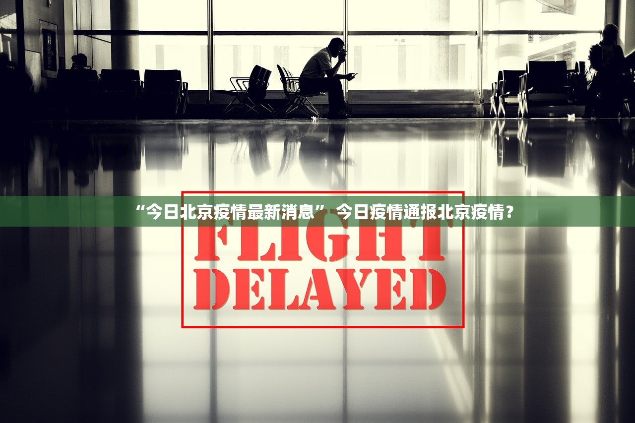 “今日北京疫情最新消息” 今日疫情通报北京疫情？