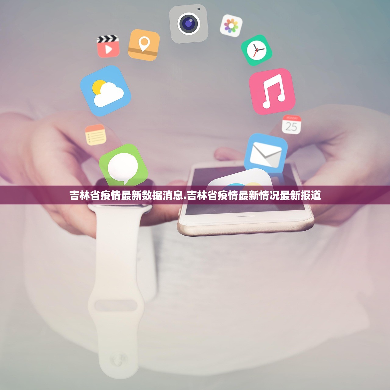 吉林省疫情最新数据消息.吉林省疫情最新情况最新报道