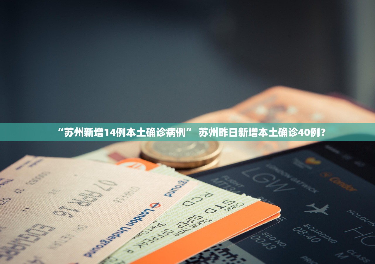 “苏州新增14例本土确诊病例” 苏州昨日新增本土确诊40例？