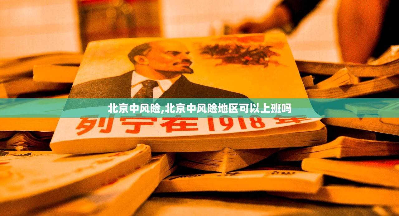 北京中风险,北京中风险地区可以上班吗