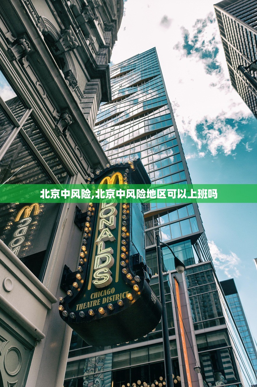 北京中风险,北京中风险地区可以上班吗