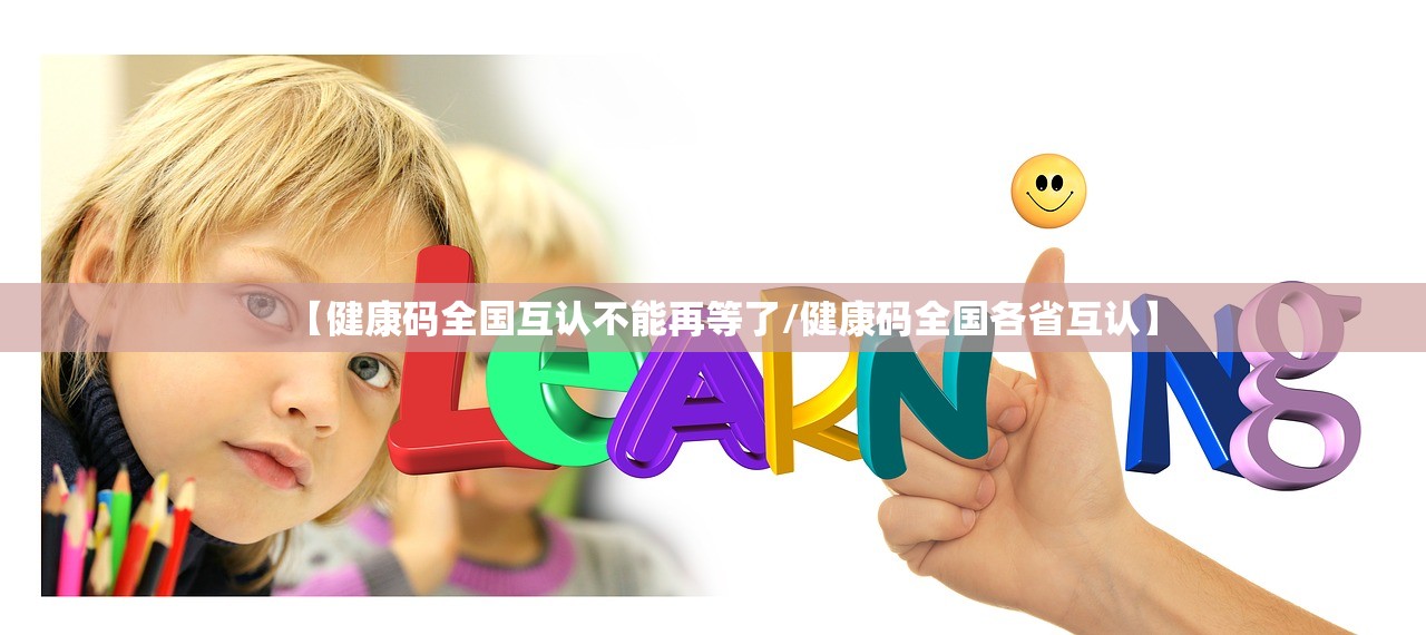 【健康码全国互认不能再等了/健康码全国各省互认】