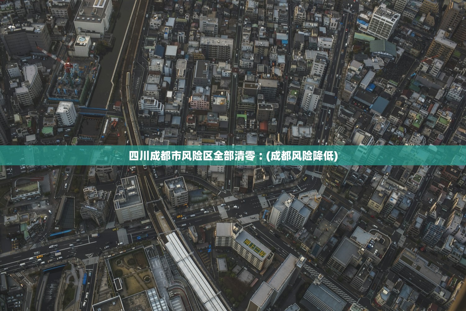 四川成都市风险区全部清零︰(成都风险降低)