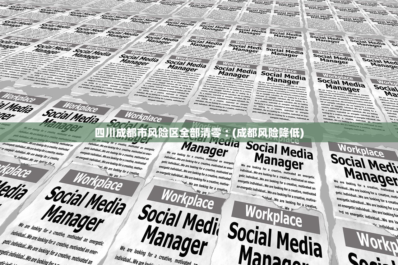 四川成都市风险区全部清零︰(成都风险降低)