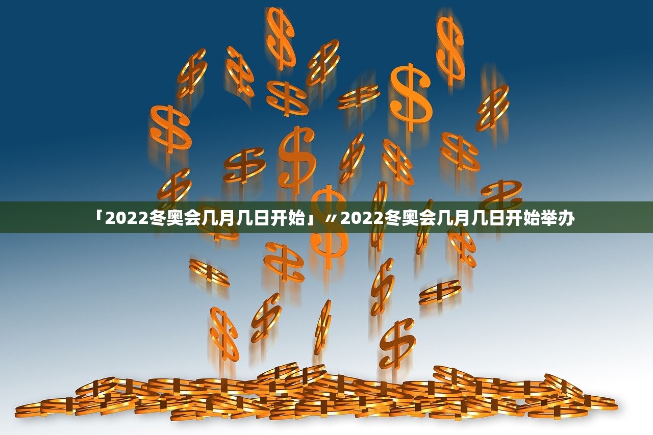 「2022冬奥会几月几日开始」〃2022冬奥会几月几日开始举办