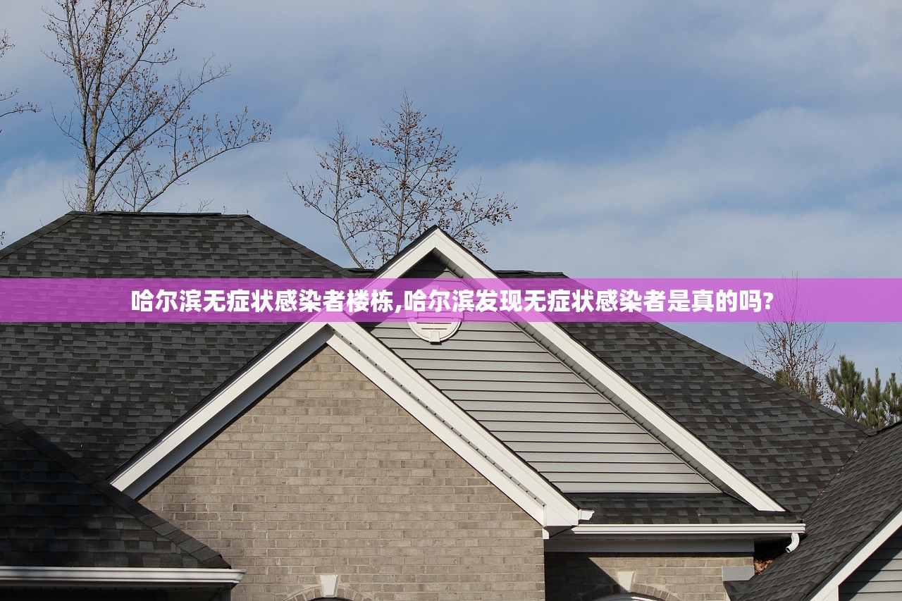 哈尔滨无症状感染者楼栋,哈尔滨发现无症状感染者是真的吗?