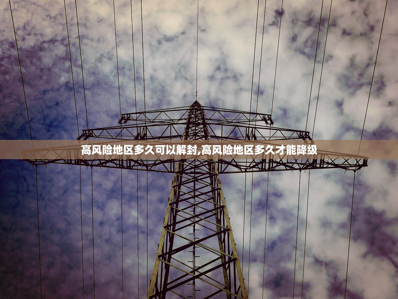 高风险地区多久可以解封,高风险地区多久才能降级