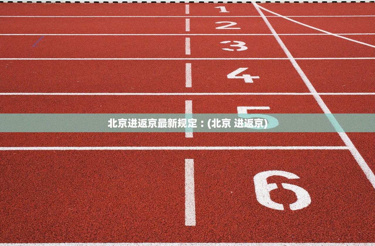 北京进返京最新规定︰(北京 进返京)