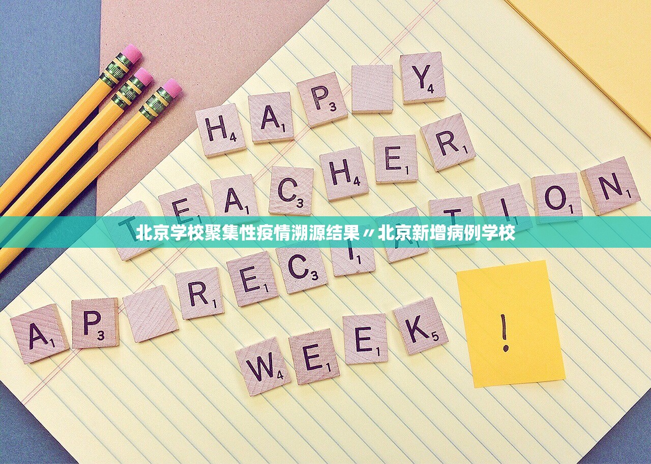 北京学校聚集性疫情溯源结果〃北京新增病例学校