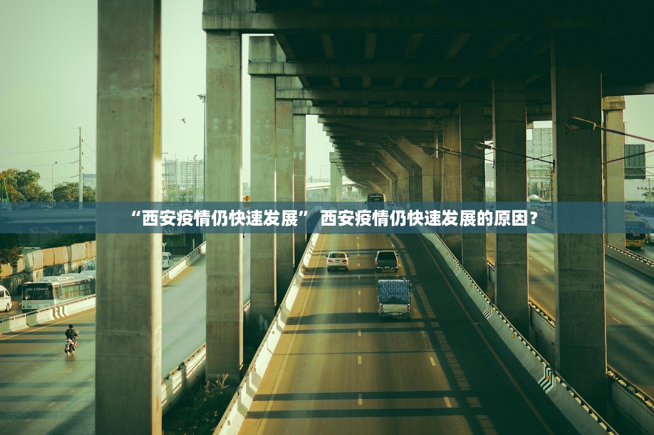 “西安疫情仍快速发展” 西安疫情仍快速发展的原因？