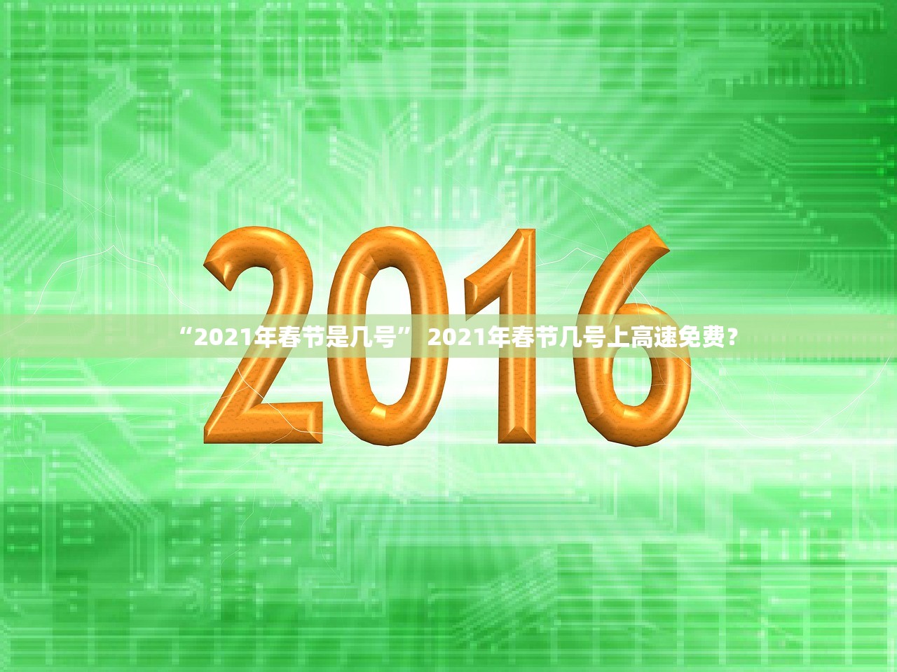 “2021年春节是几号” 2021年春节几号上高速免费？