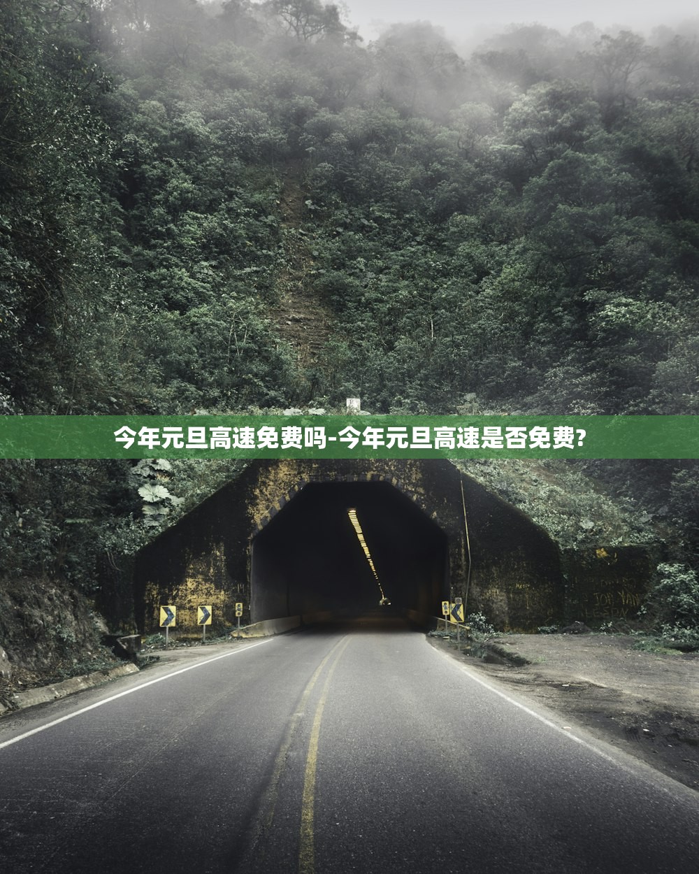 今年元旦高速免费吗-今年元旦高速是否免费?