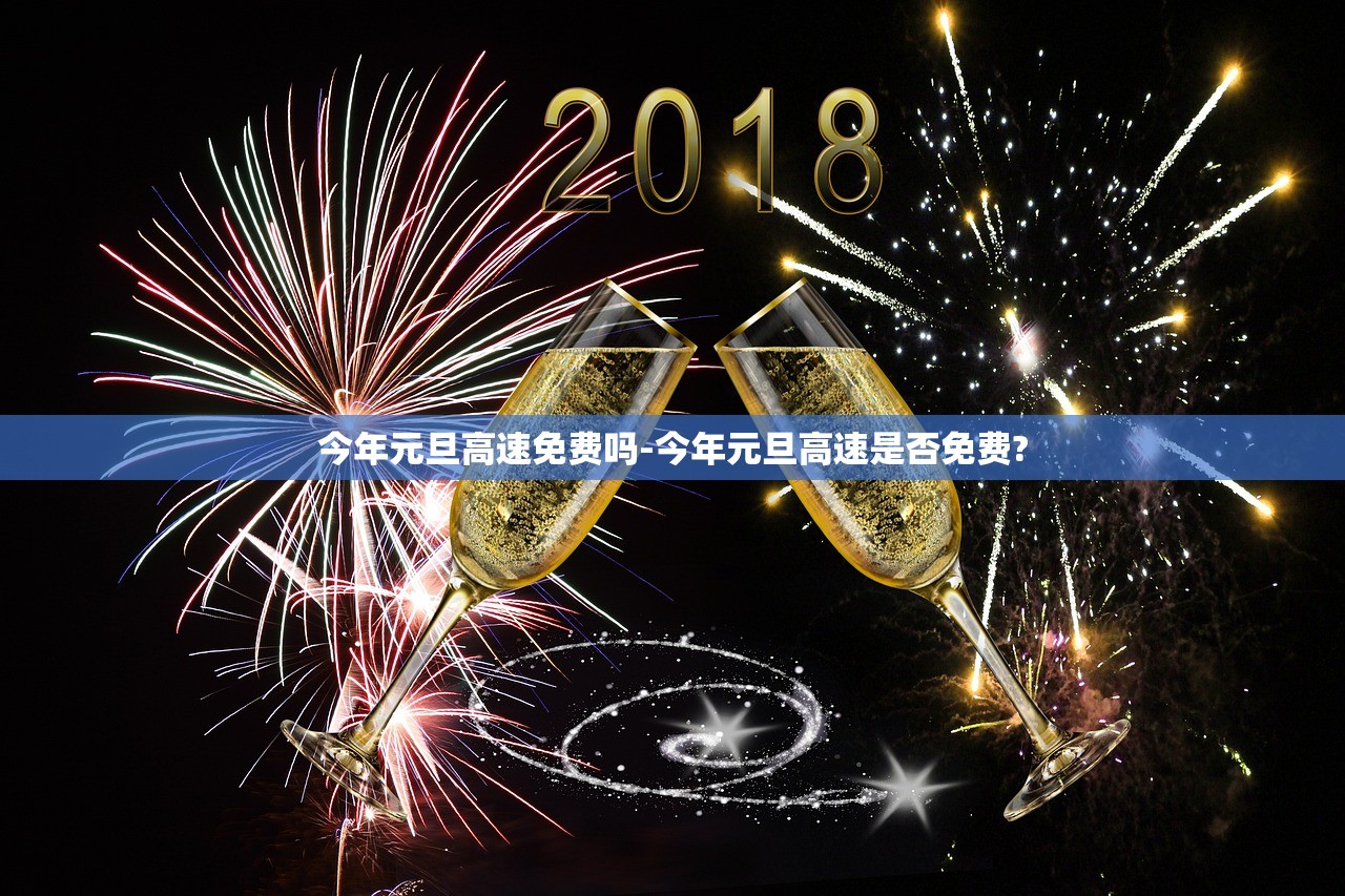 今年元旦高速免费吗-今年元旦高速是否免费?