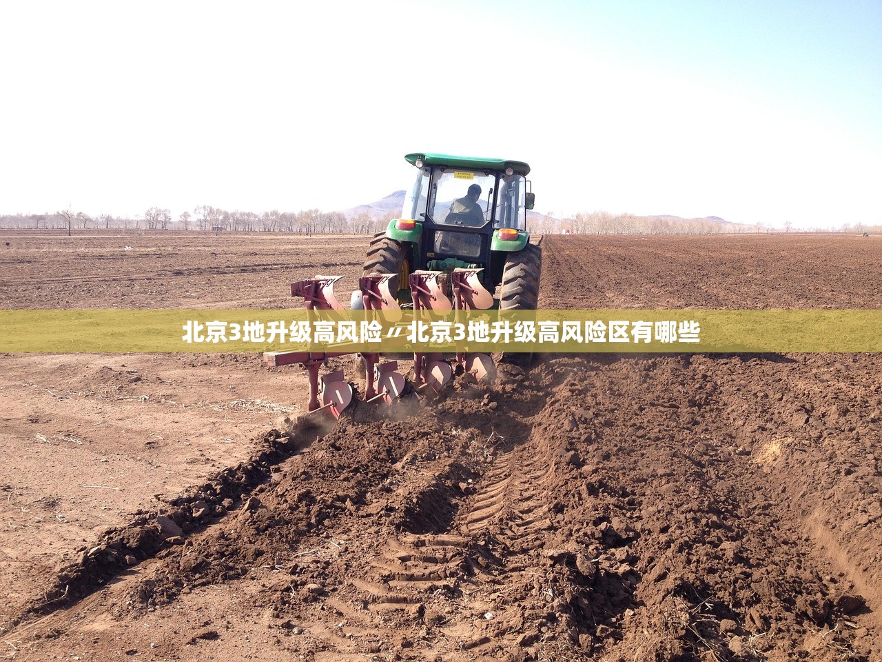 北京3地升级高风险〃北京3地升级高风险区有哪些