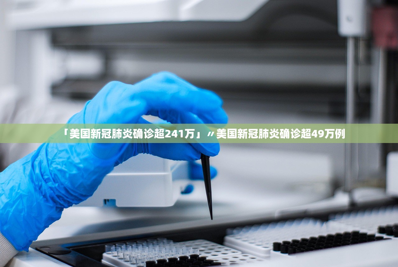 「美国新冠肺炎确诊超241万」〃美国新冠肺炎确诊超49万例