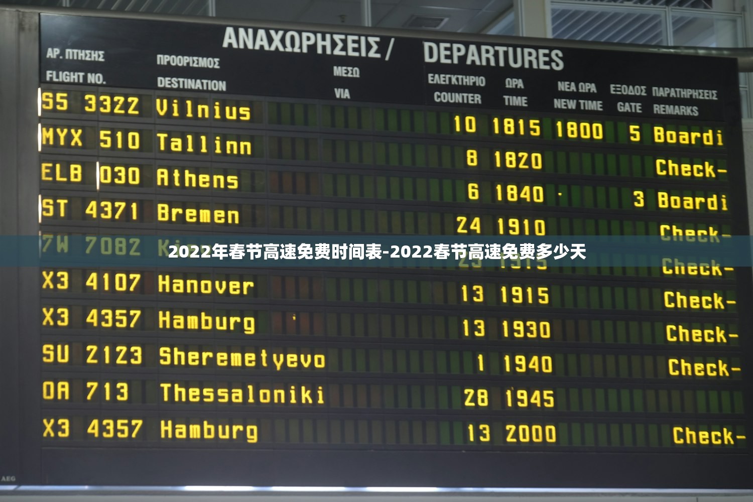 2022年春节高速免费时间表-2022春节高速免费多少天