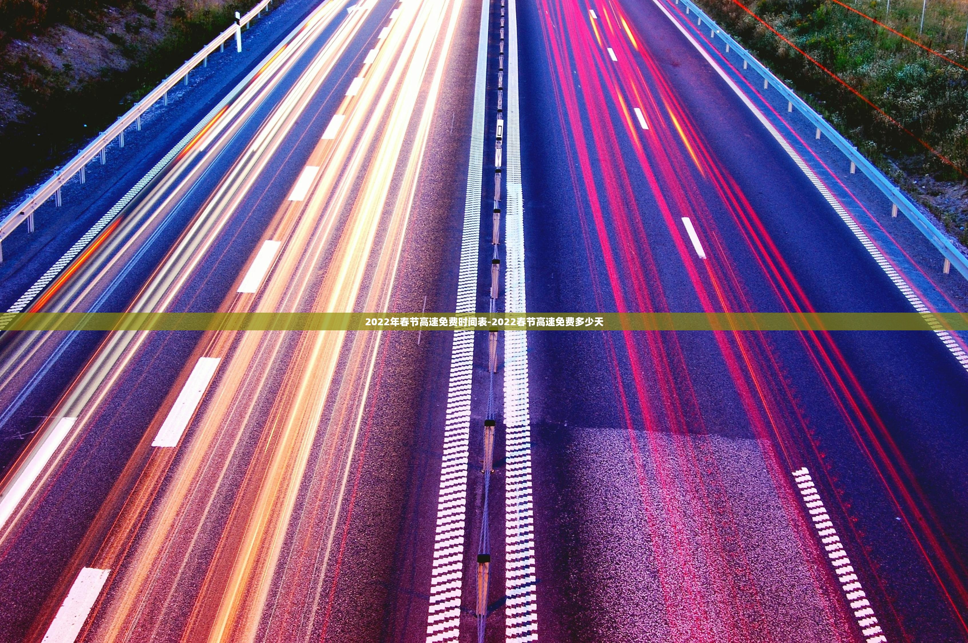 2022年春节高速免费时间表-2022春节高速免费多少天