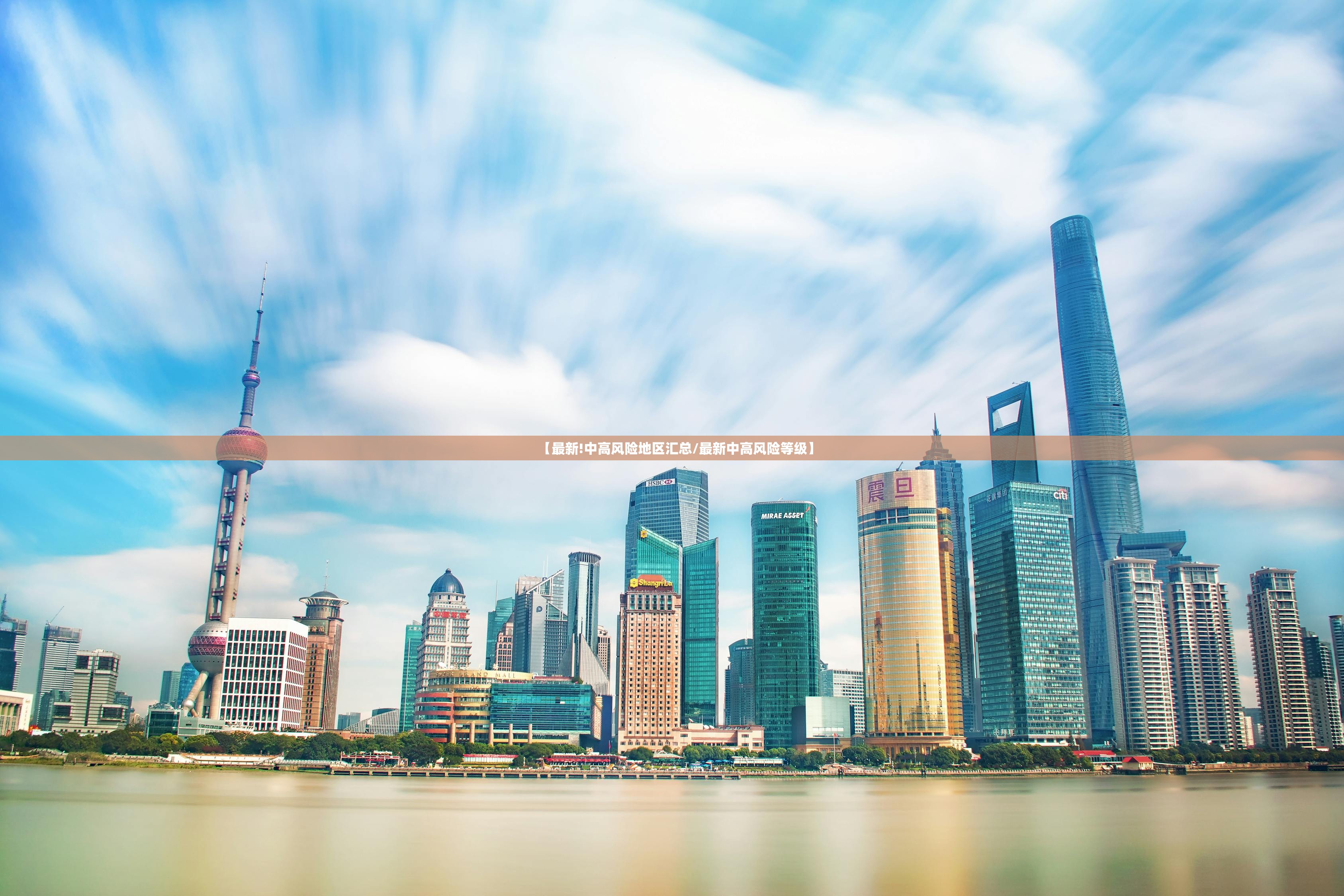 【最新!中高风险地区汇总/最新中高风险等级】
