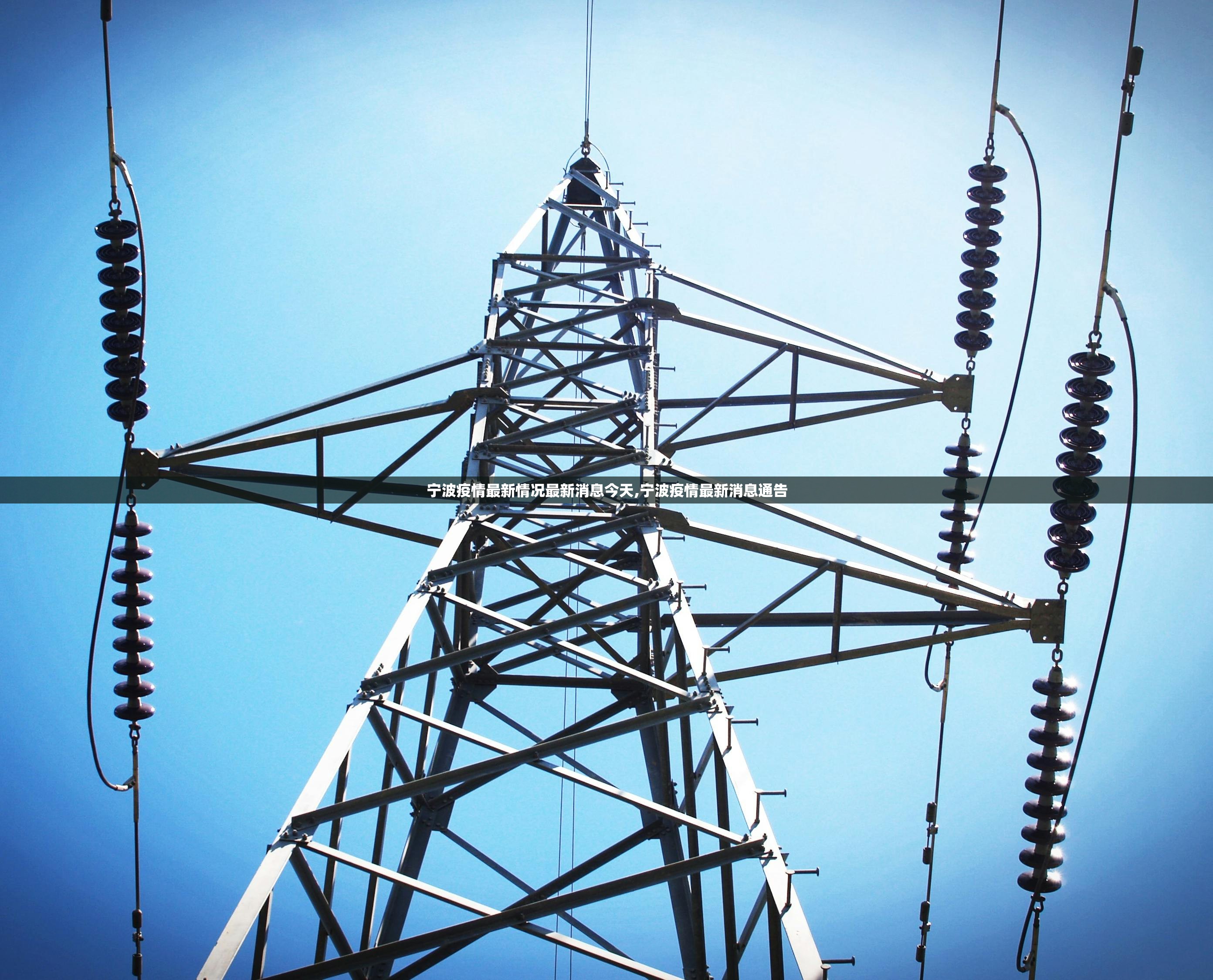 宁波疫情最新情况最新消息今天,宁波疫情最新消息通告