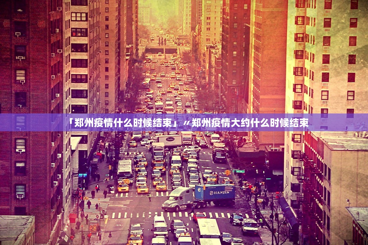 「郑州疫情什么时候结束」〃郑州疫情大约什么时候结束