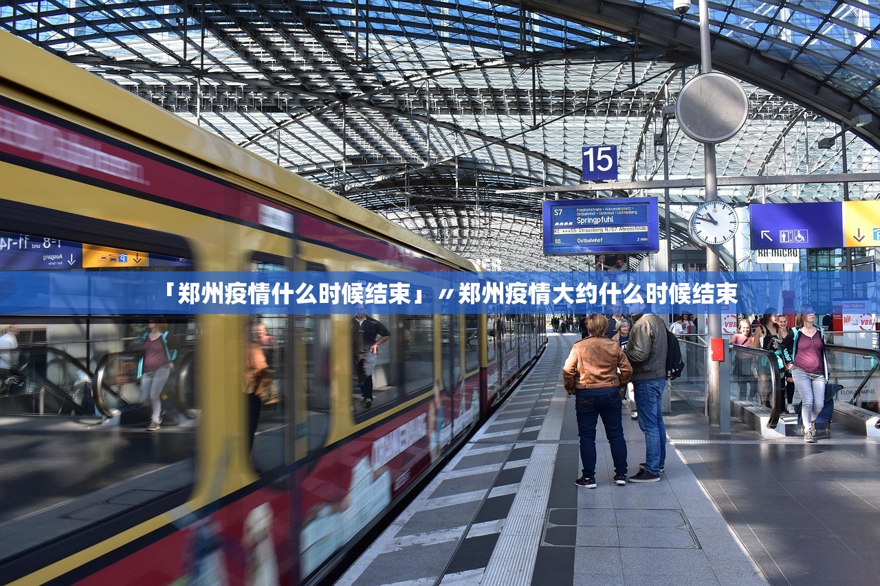 「郑州疫情什么时候结束」〃郑州疫情大约什么时候结束