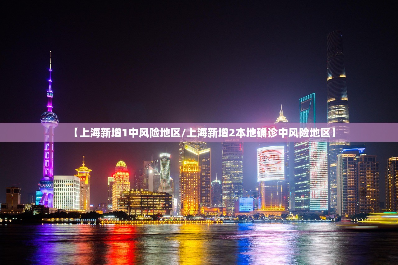 【上海新增1中风险地区/上海新增2本地确诊中风险地区】