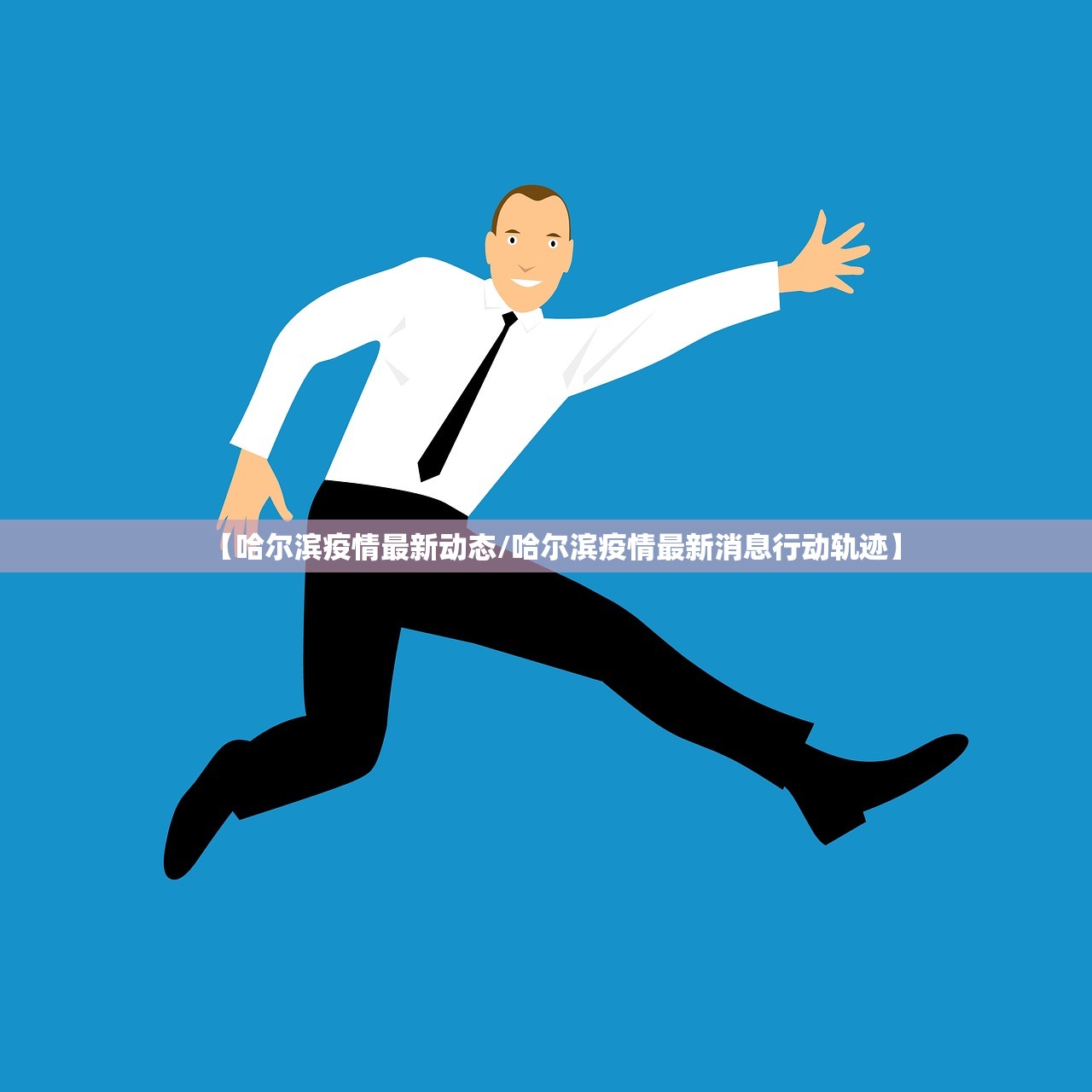 【哈尔滨疫情最新动态/哈尔滨疫情最新消息行动轨迹】