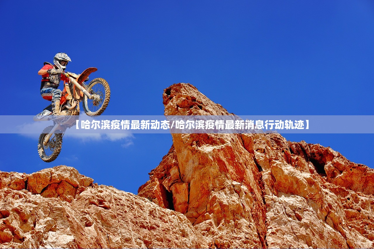 【哈尔滨疫情最新动态/哈尔滨疫情最新消息行动轨迹】