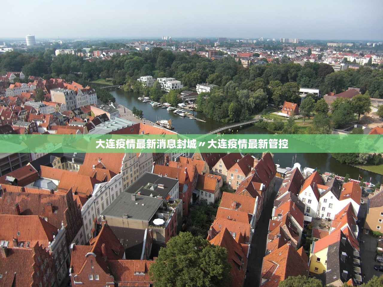 大连疫情最新消息封城〃大连疫情最新管控