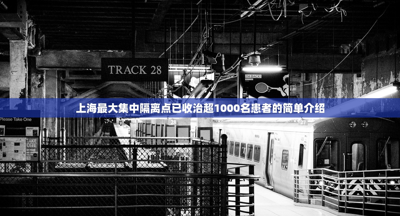 上海最大集中隔离点已收治超1000名患者的简单介绍