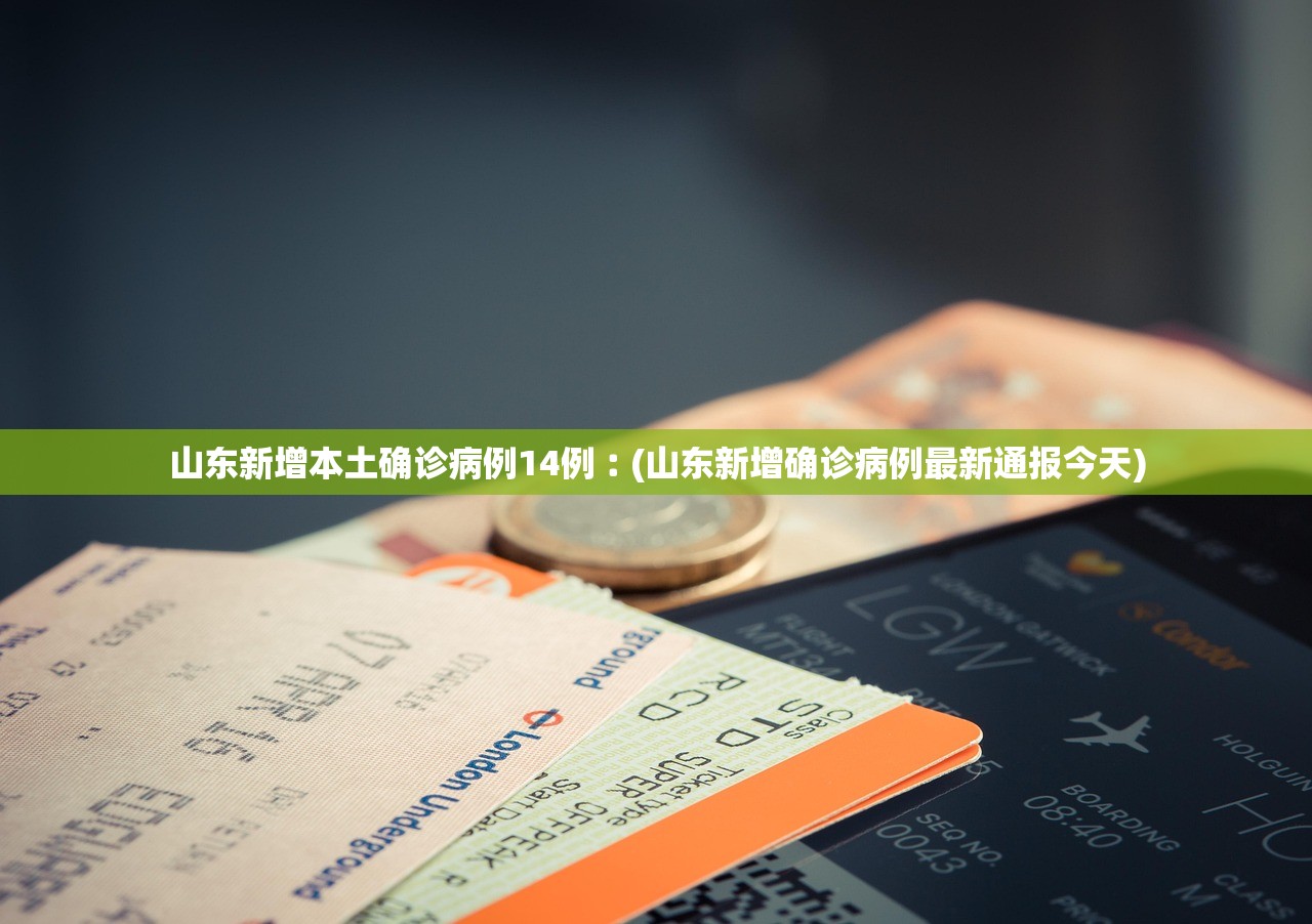 山东新增本土确诊病例14例︰(山东新增确诊病例最新通报今天)
