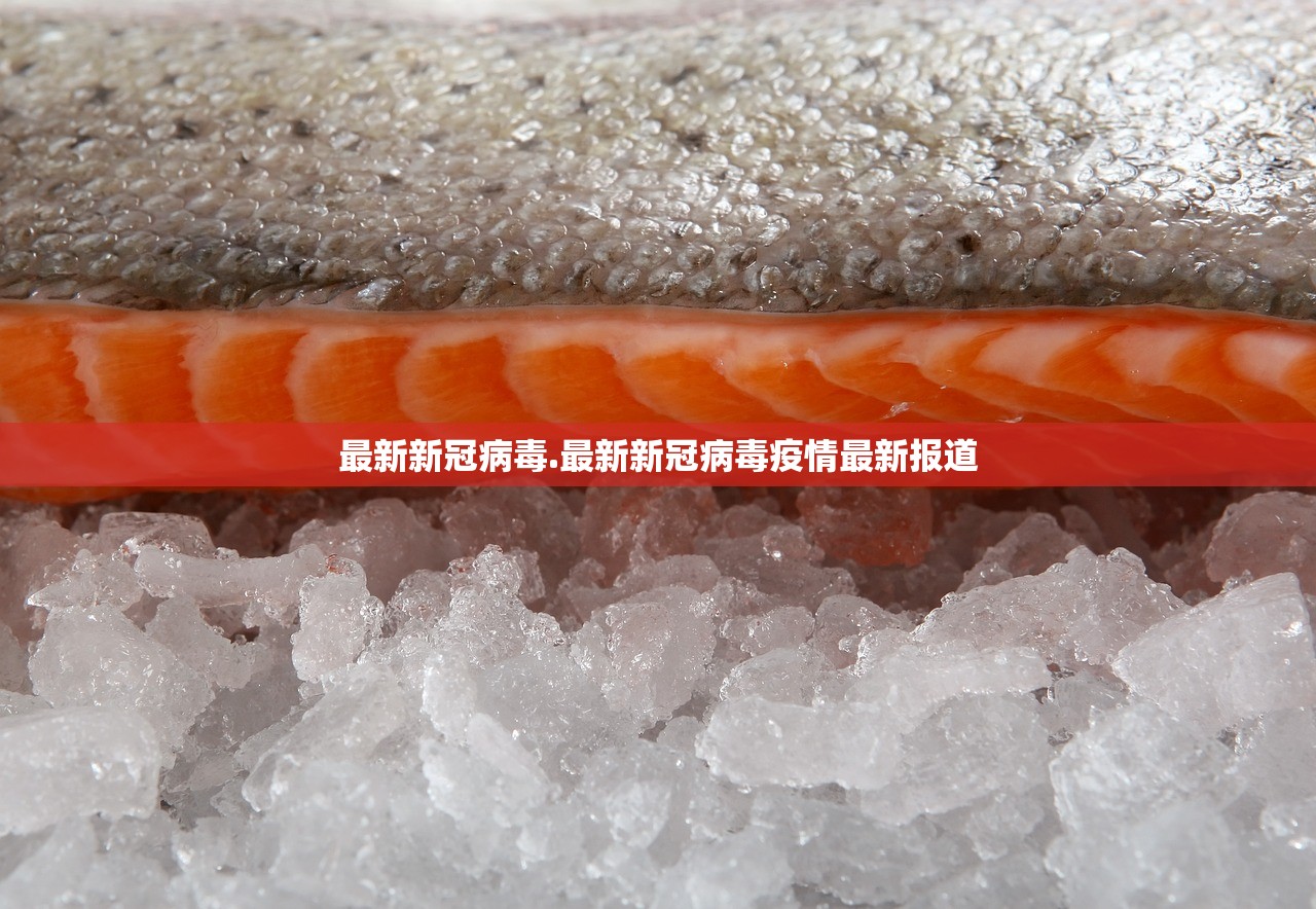 最新新冠病毒.最新新冠病毒疫情最新报道