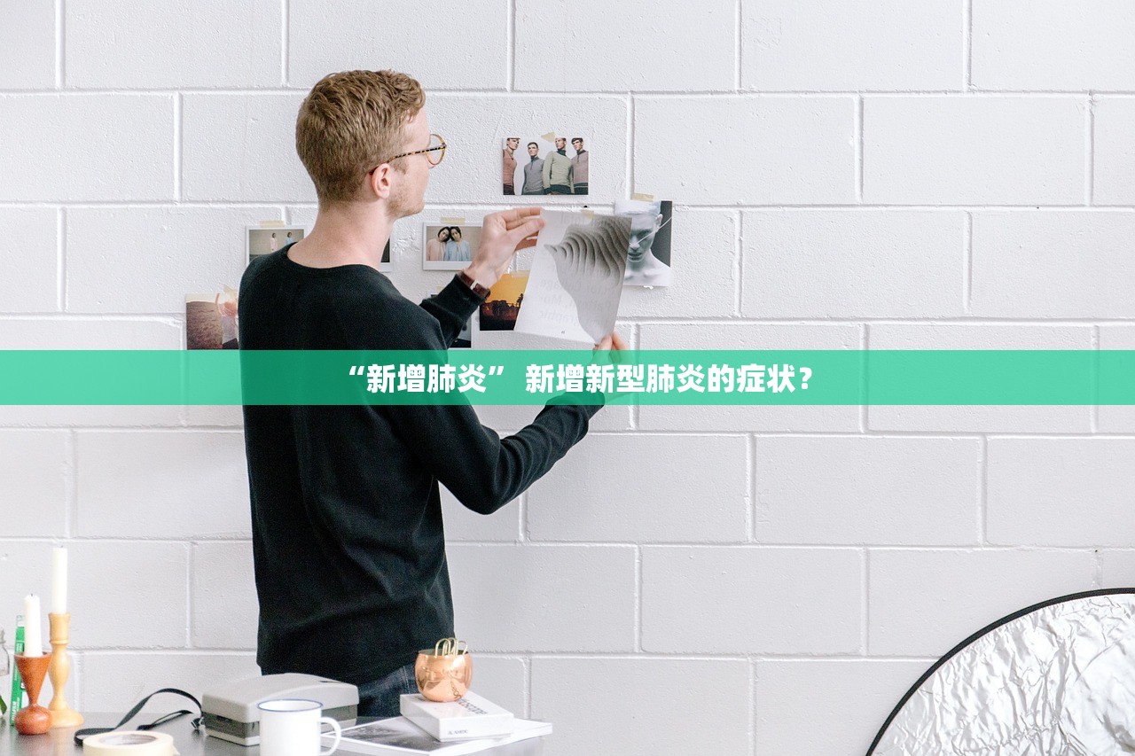 “新增肺炎” 新增新型肺炎的症状？