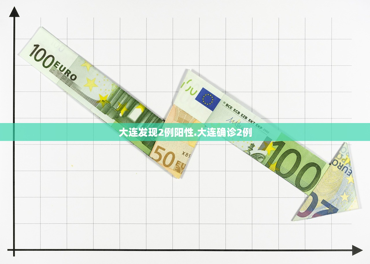 大连发现2例阳性.大连确诊2例