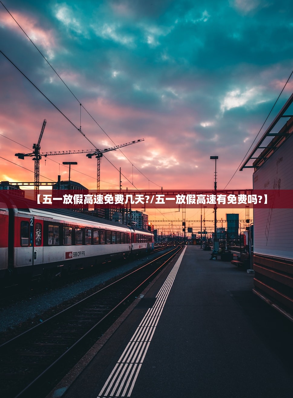 【五一放假高速免费几天?/五一放假高速有免费吗?】