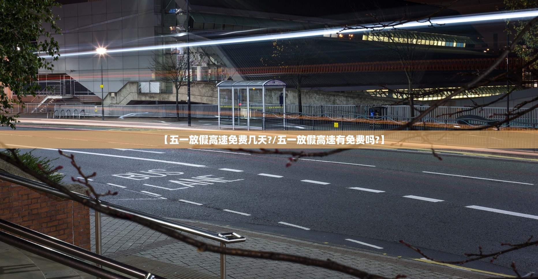 【五一放假高速免费几天?/五一放假高速有免费吗?】