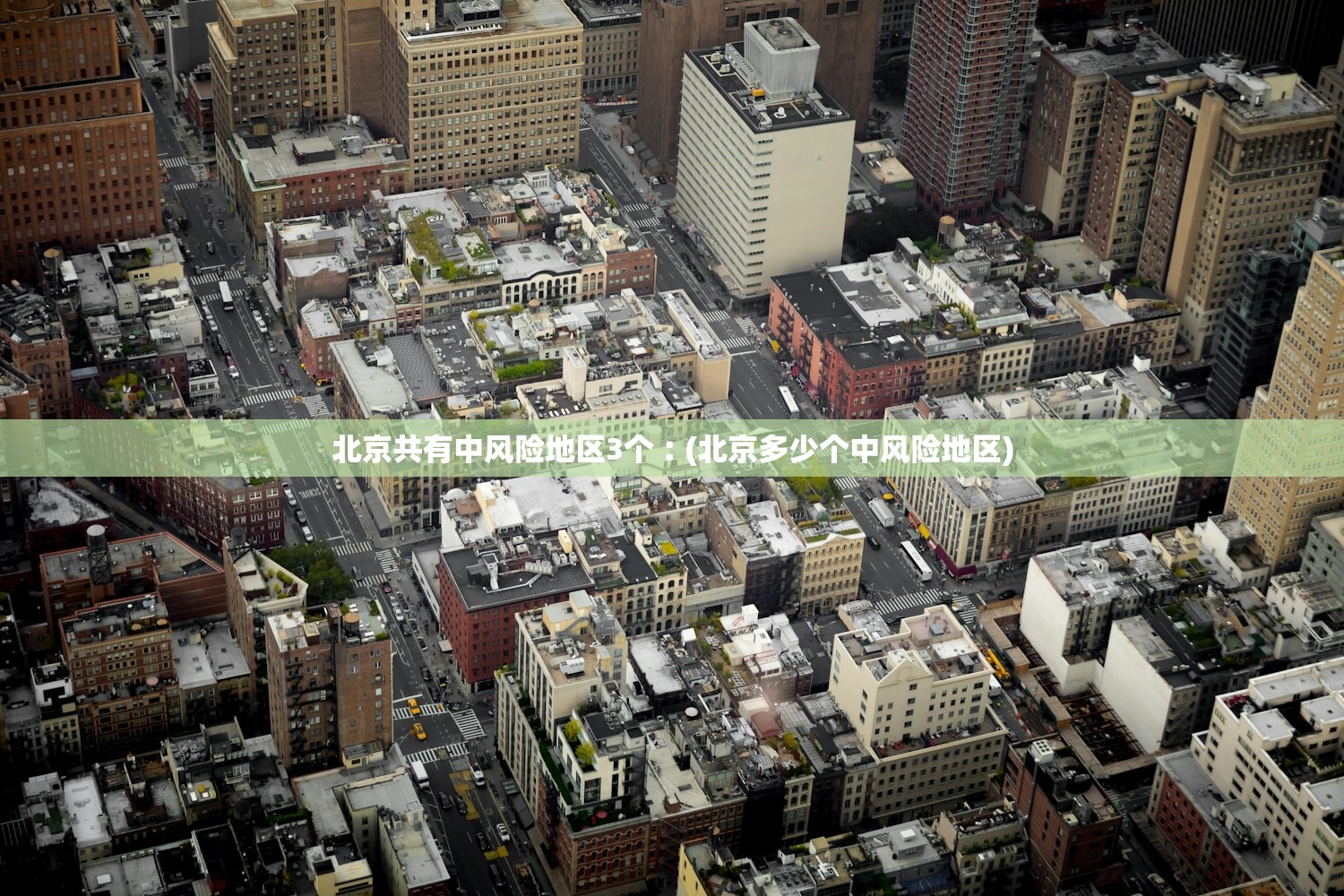 北京共有中风险地区3个︰(北京多少个中风险地区)
