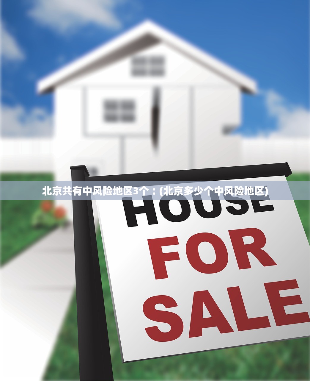 北京共有中风险地区3个︰(北京多少个中风险地区)