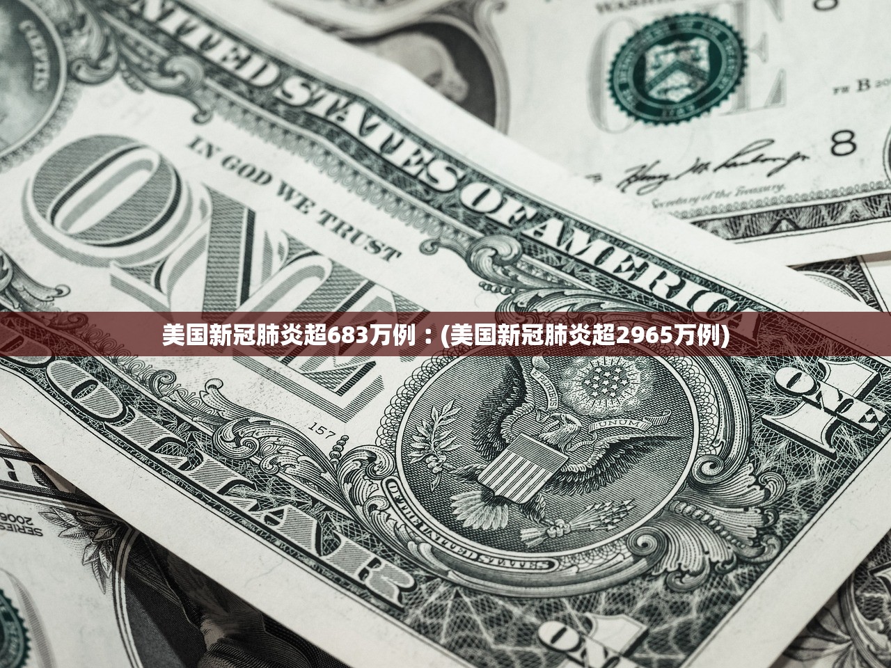 美国新冠肺炎超683万例︰(美国新冠肺炎超2965万例)