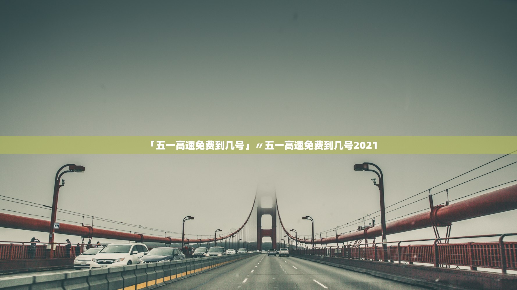 「五一高速免费到几号」〃五一高速免费到几号2021