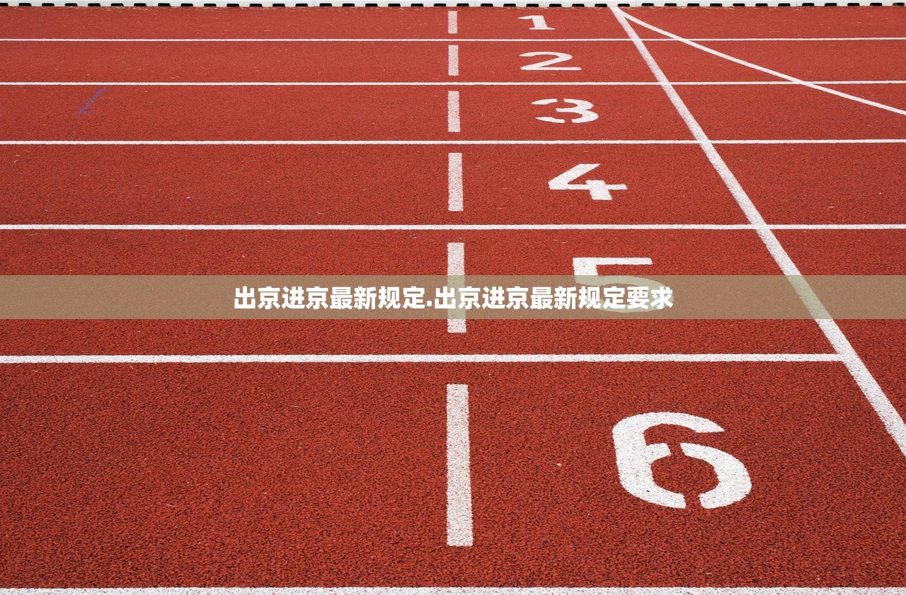 出京进京最新规定.出京进京最新规定要求