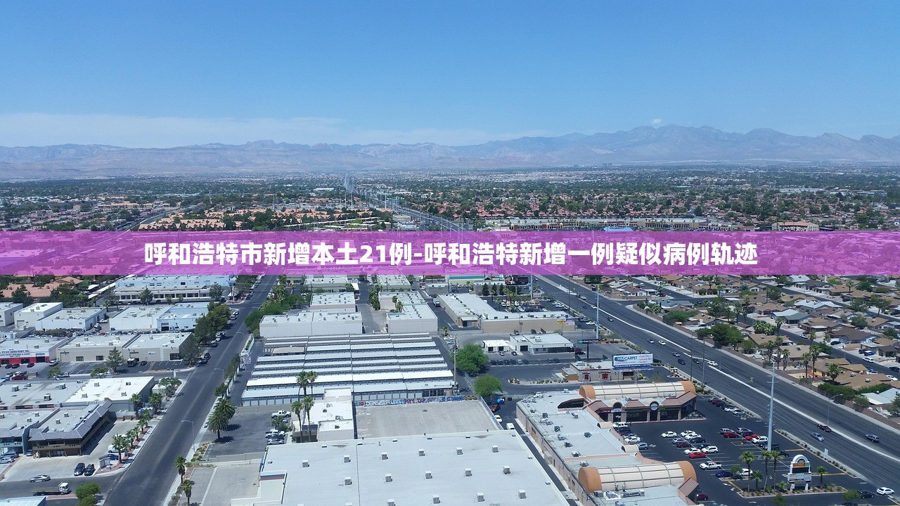 呼和浩特市新增本土21例-呼和浩特新增一例疑似病例轨迹