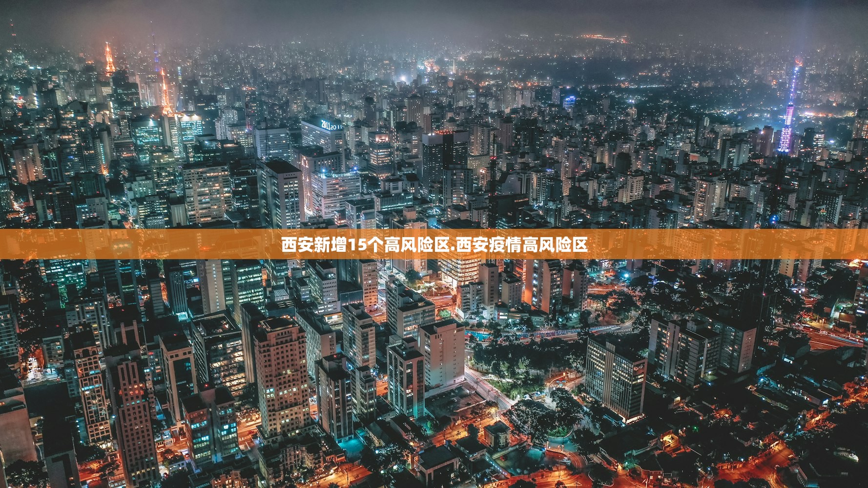 西安新增15个高风险区.西安疫情高风险区