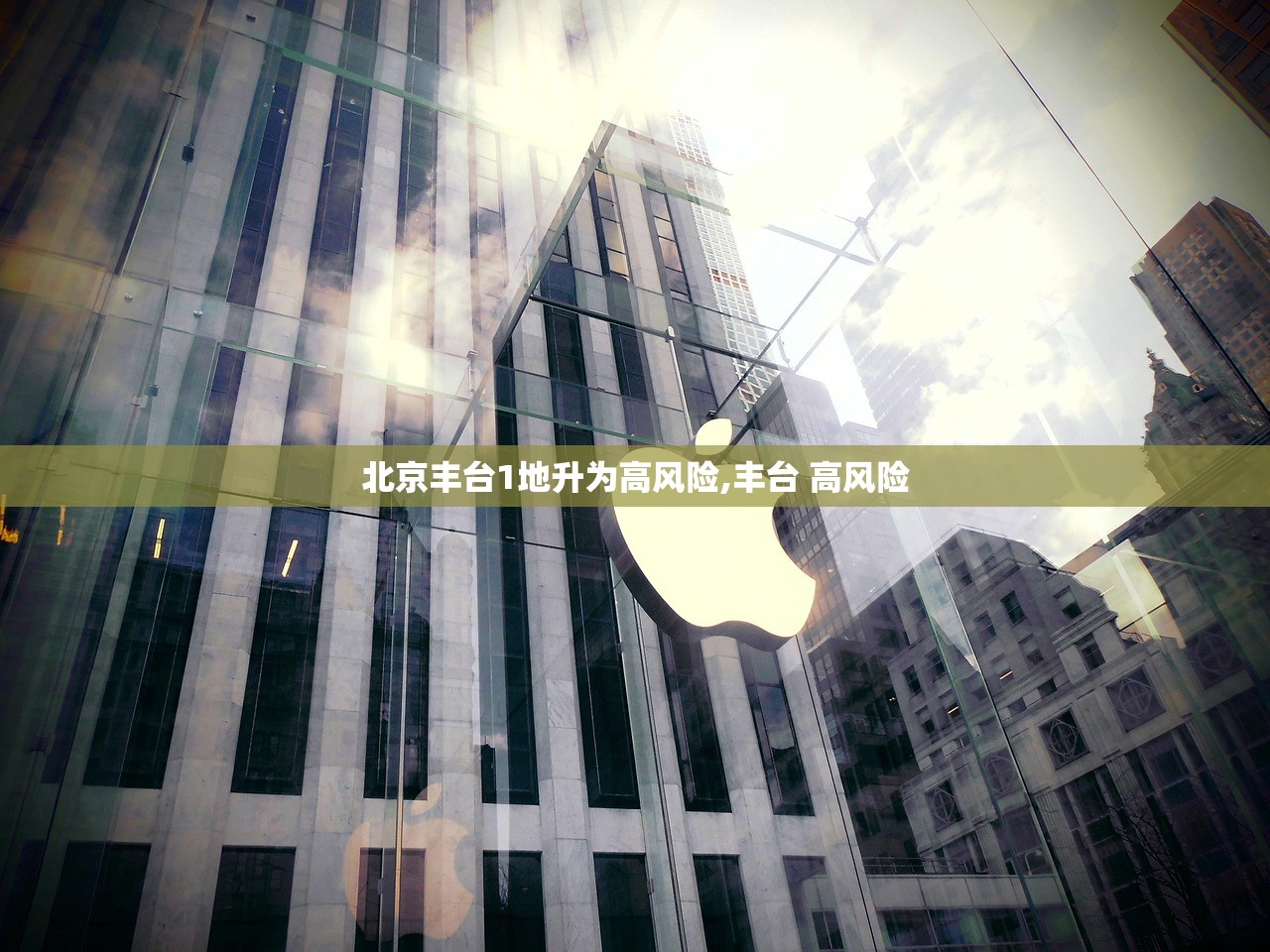 北京丰台1地升为高风险,丰台 高风险