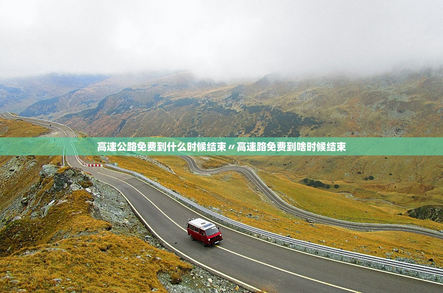 高速公路免费到什么时候结束〃高速路免费到啥时候结束
